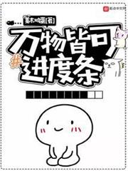 萬物皆可進度條