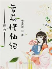 怪力蘿莉修仙記 怪力蘿莉修仙記