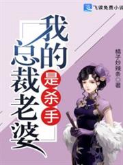 我的總裁老婆是殺手 我的總裁老婆是殺手