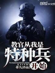 教官從我是特種兵開始 教官從我是特種兵開始