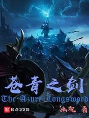 蒼青之劍 蒼青之劍