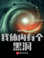 我體內有個黑洞 我體內有個黑洞