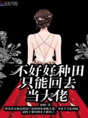 不好好種田只能回去當大佬 不好好種田只能回去當大佬