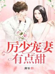 厲少寵妻有點甜 厲少寵妻有點甜