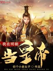 我在明朝當皇帝 我在明朝當皇帝
