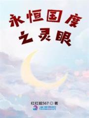 永恆國度之靈眼