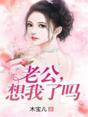 老公，想我了嗎