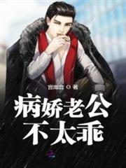 病嬌老公不太乖 病嬌老公不太乖