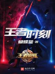 王者時刻 王者時刻