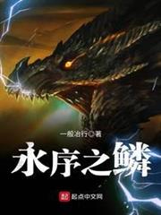 永序之鱗 永序之鱗