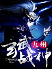 九州玄武戰神 九州玄武戰神