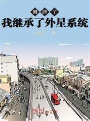 攤牌了我繼承了外星系統 攤牌了我繼承了外星系統
