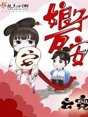 娘子萬安 娘子萬安