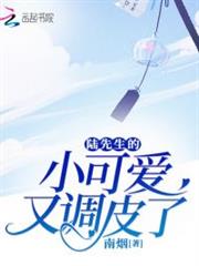 陸先生的小可愛又調皮了 陸先生的小可愛又調皮了