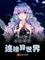我的餐廳連接異世界 我的餐廳連接異世界