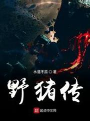 野豬傳 野豬傳