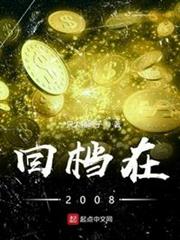 回檔在2008 回檔在2008