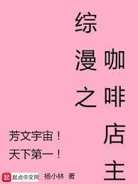 綜漫之咖啡店主 綜漫之咖啡店主