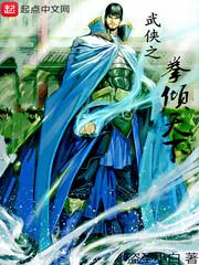 武俠之拳傾天下 武俠之拳傾天下