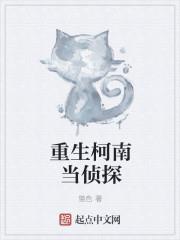 重生柯南當偵探 重生柯南當偵探