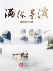 滿級導演 滿級導演