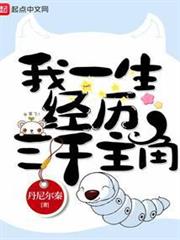 我一生經歷三千主角 我一生經歷三千主角