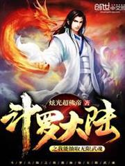 斗羅大陸之我能抽取無限武魂 斗羅大陸之我能抽取無限武魂