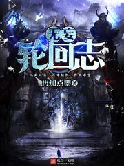 無妄輪迴志 無妄輪迴志