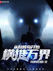 從骷髏島開始橫推萬界 從骷髏島開始橫推萬界