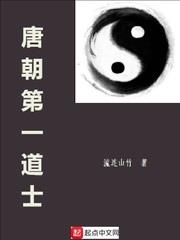 唐朝第一道士 唐朝第一道士