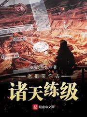 老祖帶你去諸天練級 老祖帶你去諸天練級