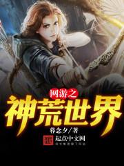 網遊之神荒世界 網遊之神荒世界