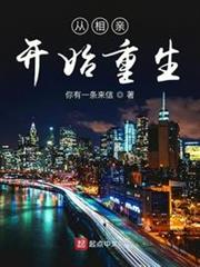 從相親開始重生 從相親開始重生