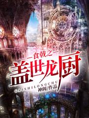 食戟之蓋世龍廚 食戟之蓋世龍廚
