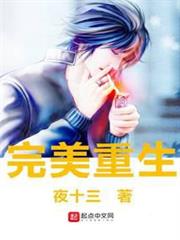 完美重生 完美重生
