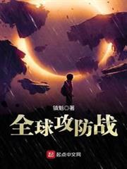 全球攻防戰 全球攻防戰