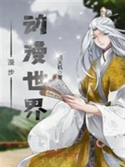 漫步動漫世界 漫步動漫世界