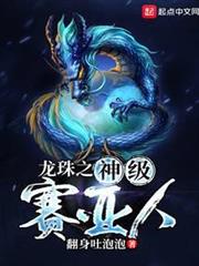 龍珠之神級賽亞人 龍珠之神級賽亞人