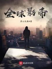 全球影帝 全球影帝