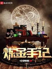 鍊金手記 鍊金手記