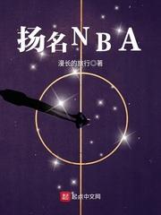 揚名NBA 揚名NBA