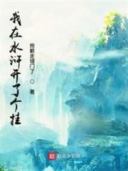 我在水滸開了個掛 我在水滸開了個掛