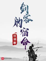 劍客的宿命 劍客的宿命