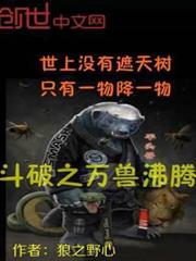 斗破之萬獸沸騰 斗破之萬獸沸騰
