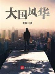大國風華 大國風華