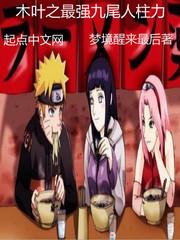 木葉之最強九尾人柱力 木葉之最強九尾人柱力