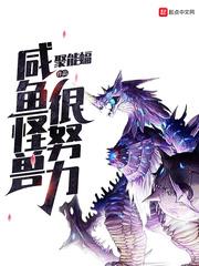 鹹魚怪獸很努力 鹹魚怪獸很努力
