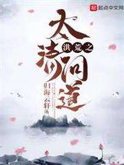 洪荒之太清問道 洪荒之太清問道