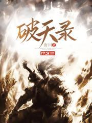 破天錄 破天錄