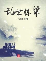 亂世棟樑